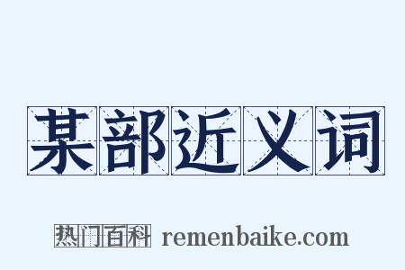 某部近义词是什么意思的图片